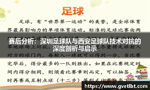 赛后分析：深圳足球队与西安足球队技术对抗的深度剖析与启示